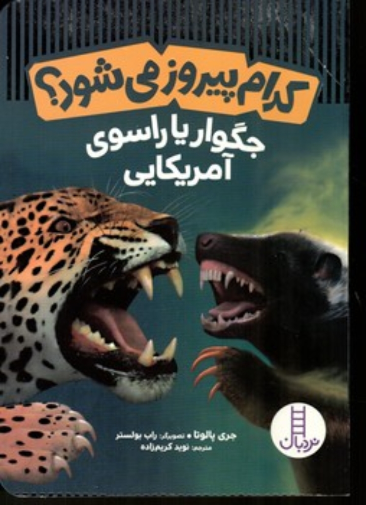 تصویر  کدام پیروز می شود - جگوار یا راسوی آمریکایی (رقعی-شمیز)